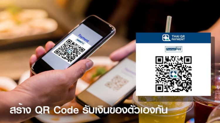 วิธีสร้าง QR Code โอนเงินเป็นของตัวเองแบบฟรีๆ ไม่ต้องบอกเบอร์-บอกเลขที่บัญชี ใครก็ทำได้